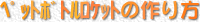 �y�b�g�{�g�����P�b�g�̍���