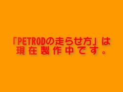 PETOROD̑点